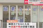 【速報】酸素カプセルの事故、こういう事だった