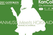 【艦これ】コラボメニューの他にC2機関お薦めのお土産を、コラボ特別仕様でお届け！さらに速吸」北海道遠征modeも！