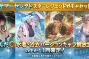 【グラブル】サマーセレクトスタレが本日より開催！選択した10種の水着・浴衣verキャラから1回確定という自分でラインナップを設定する新ガチャ
