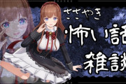 花京院ちえり、バイノーラルで怖い話……集中できん！！