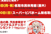 【VTuber】名取×名取市献血推進協議会、今月は30日(日)にも献血コラボ実施でオリジナルステッカーなどプレゼント