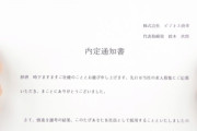 採用担当「内定辞退をメール1通で済まされた！怒り通り越して呆れる！」