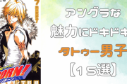 『東リベ』ドラケン、『リボーン』ディーノなど“タトゥー男子”のアングラな魅力にドキドキ！