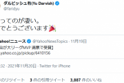 ダルビッシュ、大谷のMVPを祝福