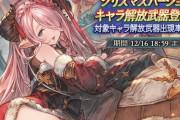 【グラブル】本日12月16日は19時にガチャ更新！中旬ンデフェスの可能性も大いにある時期 / フェスで発表されたリリィやスピナーのクリverが来るかも？