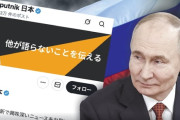 日本にロシア情報工作の影　政府系メディアのX拡散3倍超、フェイクニュースも