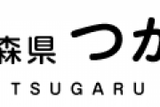 工藤忍さん、つがる市の親善大使になる/株式会社工藤、工藤農園、工藤パンから協賛される/古坂大魔王さんからビデオメッセージを貰う #工藤忍エア1stライブin青森 県営スケート場