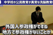 神戸市議「神戸市立中学校が公民の授業で『外国人参政権が無いことは差別』と教えていた」