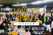 映画 HAWKS SP!RIT ―273日の記憶―、主題歌SixTONESで大江が歓喜「ちょっとまってえぐいえぐい」