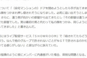 【NGT48】1月10日スポニチの捏造記事「自宅を特定したのは男2人が送迎バスを追いかけたから」ｗｗｗｗｗｗ