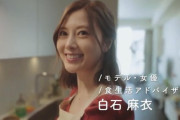 白石麻衣さん、知らない間に食生活アドバイザーになってたｗ【元乃木坂46】