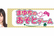 【朗報】声優・相良茉優がゲーム実況に挑む、ニコニコチャンネル『まゆちのおそとゲーム』が9/19にスタート！初回ゲストは前田佳織里！！【ラブライブ！】
