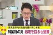 【在日】刃物を使用し１０代女性を車で連れ去ろうとした疑い　２８歳・韓国籍の男を逮捕