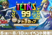 『テトリス99』テト1カップ「ゼルダの伝説 スカイウォードソード HD コラボ祭！」が8月6日より開催！