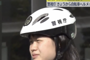 警視庁、努力義務に先立ち22日から自転車ヘルメット着用を開始