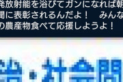 山本太郎 「福島産の野菜を食べてガンになれば”朝日がん大賞”に表彰される」 被災者の背後撃ちで炎上