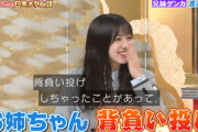 【日向坂46】渡邉美穂、お姉ちゃんを背負い投げした過去wwww【上田晋也の日本メダル話】