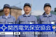 【悲報】 関西人、普通に「関西電気保安協会」を言えない