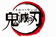 『一番くじ 鬼滅の刃 ～黎明に刃を持て～』6月下旬に発売決定！！詳細は順次公開