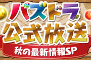【パズドラ】パズドラ公式放送「8人対戦チャレンジ」の「新フェス限登場記念ゴッドフェスガチャ」×10回は明日4時に配布！
