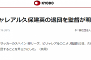 【速報】エメリさん、久保さんの退団を明言キターｗｗｗｗｗｗｗｗ