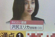 フジテレビ「沢尻エリカ容疑者とピエール滝氏との共通点は、誕生日が4月8日！」