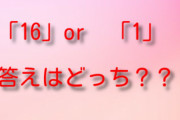 8÷2(2＋2)＝答えはなに？「16と1ではどちらが正しい」