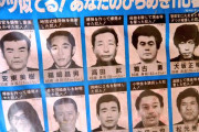 【画像】日本一有名でヤベー指名手配犯ｗｗｗｗｗｗｗｗｗｗｗｗ