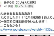 Vtuber 【鈴原るる】メンバー限定雑談を知ったるる信さん、反転する