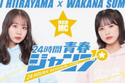【NMB48】新YNN24時間生配信「24時間青春ジャンプ」のメインMCは平山真衣と隅野和奏