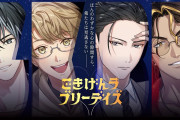 心の隙間にカサコソ入り込む。日本発・イケメンGとの恋愛ゲームが海外で話題に