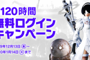 【FF14】最大120時間遊び放題！12月13日～1月14日まで「無料ログインキャンペーン」が実施決定！