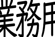 「業務用」と聞いて最初に頭に浮かんだもの
