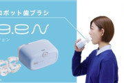 【速報】『ロボット歯ブラシ』量産化へ
