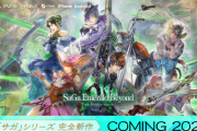 『サガ エメラルド ビヨンド』PS5/PS4/Nintendo Switch/PC/iOS・Android向けに2024年発売決定！