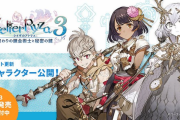 『ライザのアトリエ3』冒険の地で出会う新たな仲間やライザたちの新たなプロフィールが公開！セーブデータ連動特典や「ライザのアトリエ１・２限定ダブルパック」も
