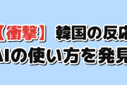 【衝撃】韓国人「日本のアニメ会社、AIの使い方をついに見つけた」