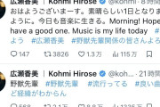 【悲報】広瀬香美「#野獣先輩関係の皆さんよろしく」