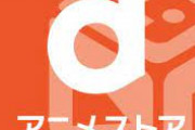 ワイ、dアニメストアに加入するか迷う