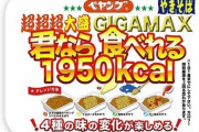 【1950kcal】『ペヤング 超超超大盛やきそば GIGAMAX 君なら食べれる』が明日7日に発売ｗｗｗｗ