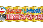 『大みそかだよ！ドラえもん 1時間スペシャル！！』日本代表・久保建英選手が本人役で登場！