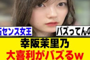 幸阪茉里乃、まさかの部分でバズるｗ[櫻坂46]