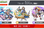 【速報】※圧巻超投入※『コード・ビブリア』特大発表ｷﾀ━━━━(ﾟ∀ﾟ)━━━━!!『死者の書』『マビノギオン』『東海道中膝栗毛』実装決定！！【モンスト】