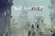 【祝】『NieR:Automata』の全世界累計出荷＆DL販売本数が700万本突破！『NieR Replicant 』も150万本を突破