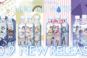 【グッズ】ニジガクウォーターさん、明らかに外れボトルあり【ラブライブ！虹ヶ咲】