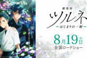 『劇場版ツルネ －はじまりの一射－』特報ムービーが公開！4月よりアニメの特別放送も決定