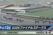 2025ファイナルステークスｷﾀ━━━━━━(ﾟ∀ﾟ)━━━━━━!!!