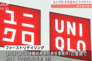 【終国】ユニクロのファストリ柳井CEO、ロシア50店舗の営業継続する模様 ←大丈夫か？