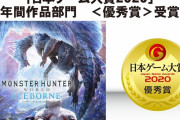 【MHWI】アイスボーンが「日本ゲーム大賞２０２０」年間作品部門＜優秀賞＞を受賞！！