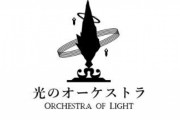【FF14】前回の演奏会から約5年、本日2023年12月23日に第2回「光のオーケストラ演奏会」が開催！演目に「To the Edge」「月下彼岸花」など、来場者向けFAQも